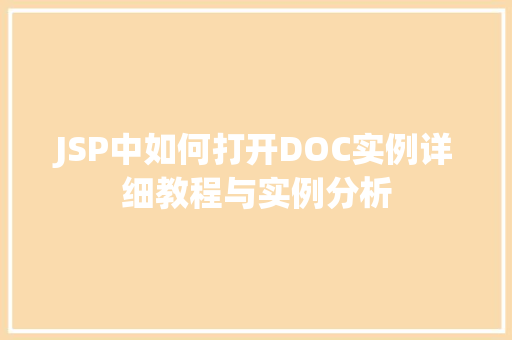JSP中如何打开DOC实例详细教程与实例分析  第1张