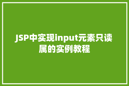JSP中实现input元素只读属的实例教程