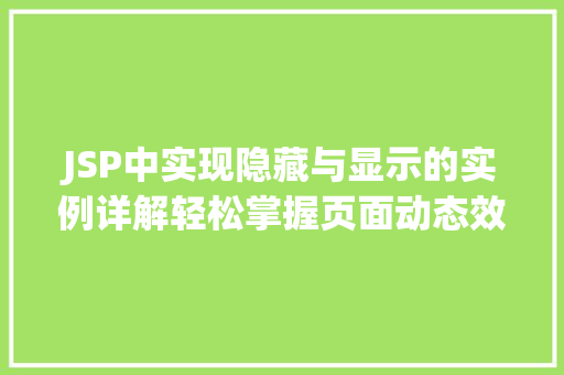 JSP中实现隐藏与显示的实例详解轻松掌握页面动态效果  第1张