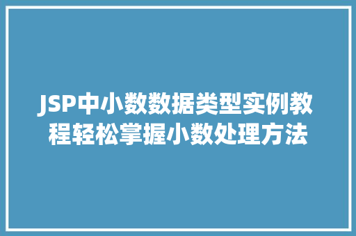 JSP中小数数据类型实例教程轻松掌握小数处理方法
