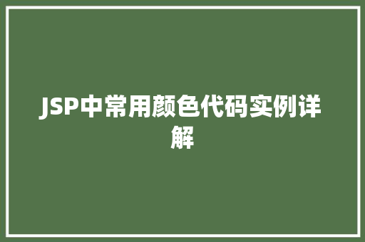 JSP中常用颜色代码实例详解  第1张