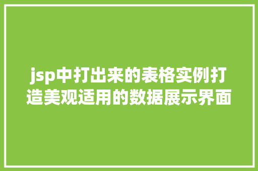 jsp中打出来的表格实例打造美观适用的数据展示界面  第1张