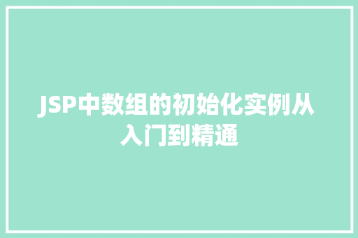 JSP中数组的初始化实例从入门到精通