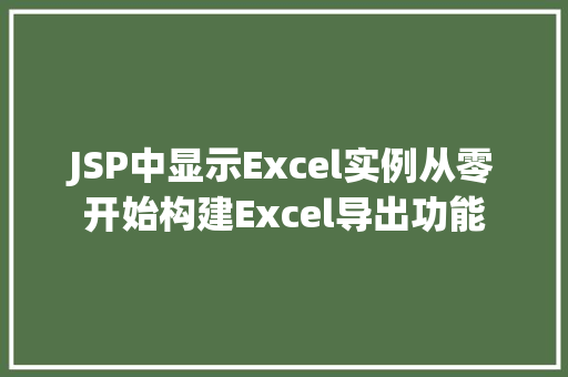 JSP中显示Excel实例从零开始构建Excel导出功能