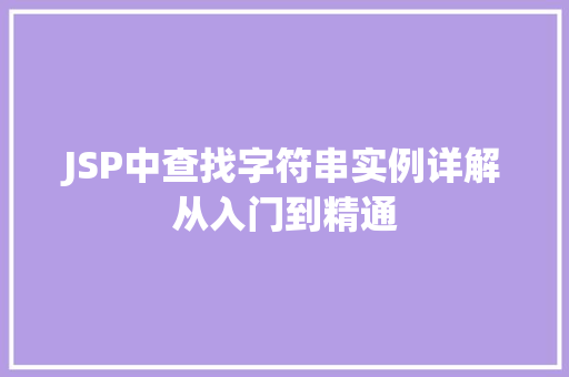 JSP中查找字符串实例详解从入门到精通  第1张