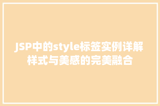 JSP中的style标签实例详解样式与美感的完美融合  第1张