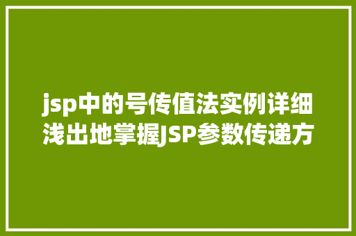 jsp中的号传值法实例详细浅出地掌握JSP参数传递方法