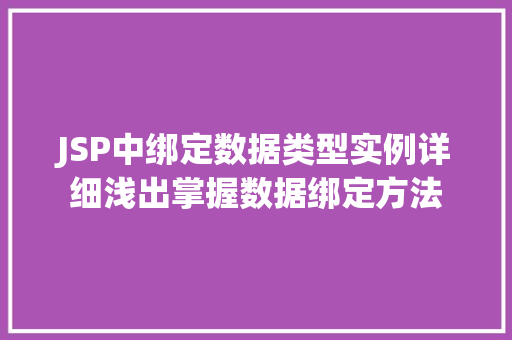 JSP中绑定数据类型实例详细浅出掌握数据绑定方法  第1张