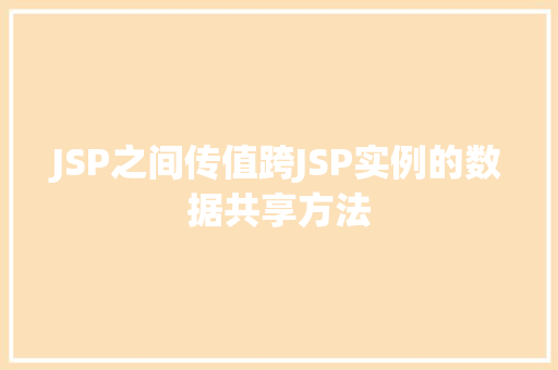 JSP之间传值跨JSP实例的数据共享方法  第1张