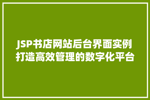 JSP书店网站后台界面实例打造高效管理的数字化平台  第1张