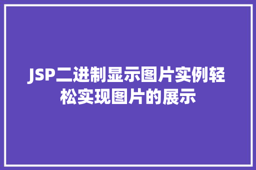 JSP二进制显示图片实例轻松实现图片的展示