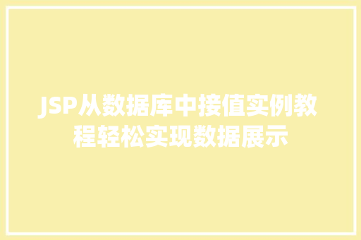 JSP从数据库中接值实例教程轻松实现数据展示  第1张