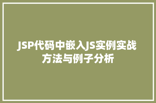 JSP代码中嵌入JS实例实战方法与例子分析