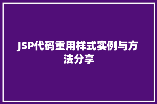 JSP代码重用样式实例与方法分享