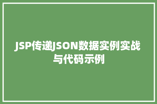 JSP传递JSON数据实例实战与代码示例