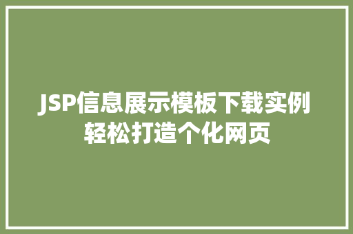JSP信息展示模板下载实例轻松打造个化网页