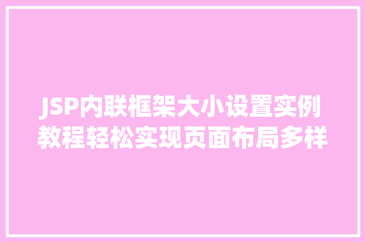 JSP内联框架大小设置实例教程轻松实现页面布局多样化  第1张
