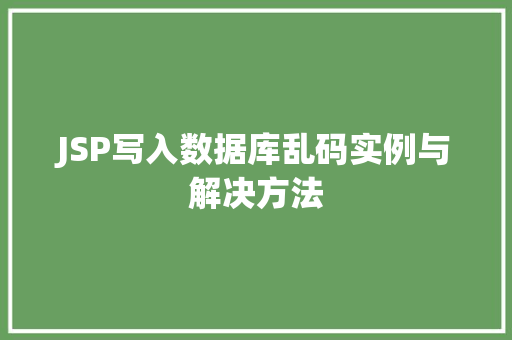 JSP写入数据库乱码实例与解决方法