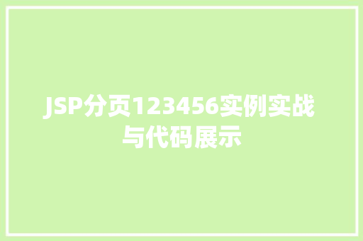 JSP分页123456实例实战与代码展示