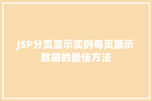 JSP分页显示实例每页展示数据的最佳方法  第1张