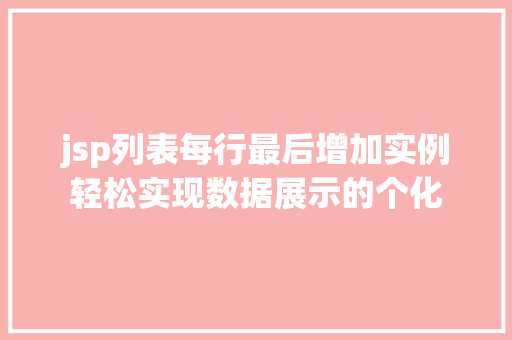 jsp列表每行最后增加实例轻松实现数据展示的个化