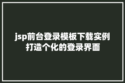 jsp前台登录模板下载实例打造个化的登录界面  第1张