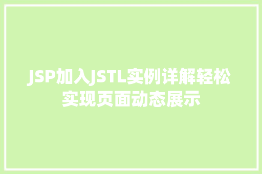 JSP加入JSTL实例详解轻松实现页面动态展示