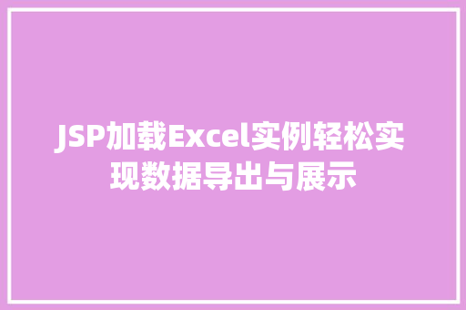 JSP加载Excel实例轻松实现数据导出与展示  第1张