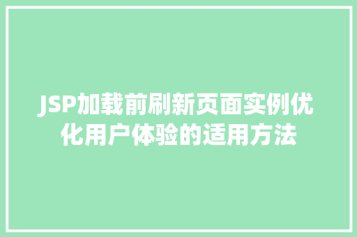 JSP加载前刷新页面实例优化用户体验的适用方法