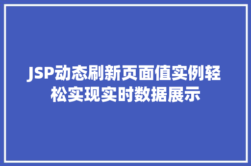 JSP动态刷新页面值实例轻松实现实时数据展示