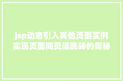 jsp动态引入其他页面实例实现页面间灵活跳转的奥秘