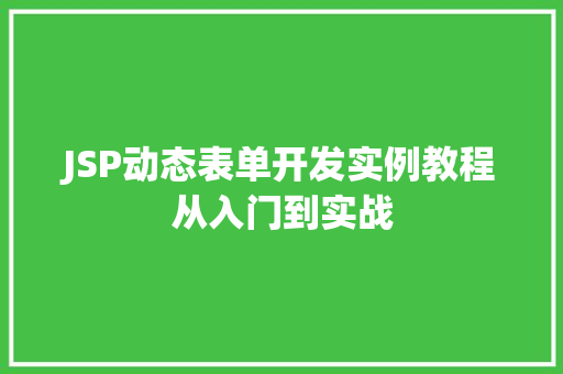 JSP动态表单开发实例教程从入门到实战  第1张