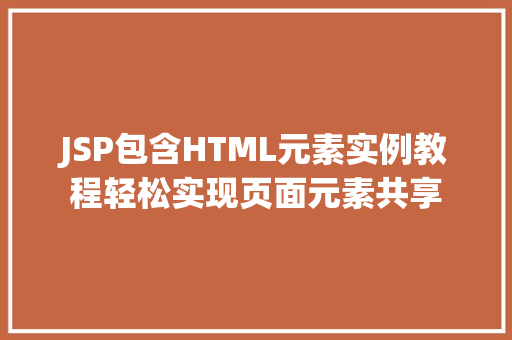 JSP包含HTML元素实例教程轻松实现页面元素共享  第1张