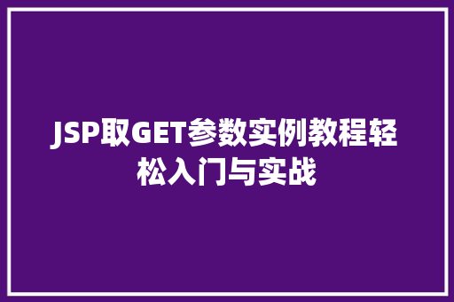 JSP取GET参数实例教程轻松入门与实战