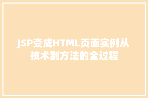 JSP变成HTML页面实例从技术到方法的全过程