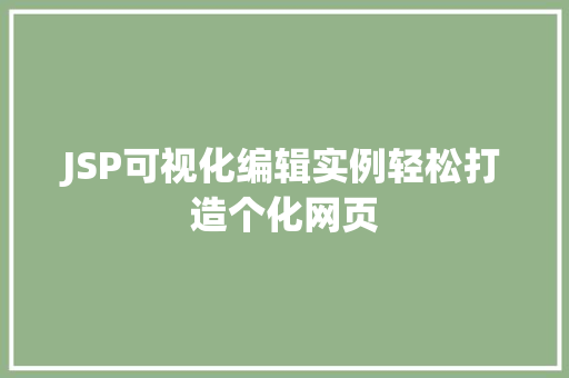 JSP可视化编辑实例轻松打造个化网页  第1张