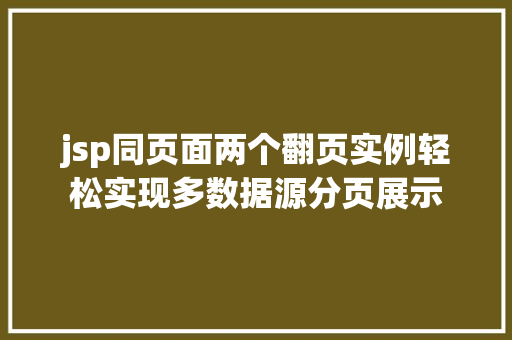 jsp同页面两个翻页实例轻松实现多数据源分页展示