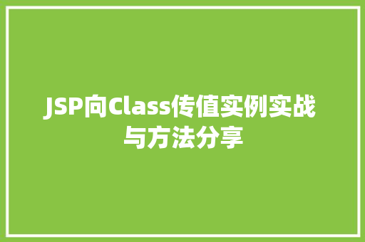 JSP向Class传值实例实战与方法分享  第1张