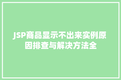 JSP商品显示不出来实例原因排查与解决方法全