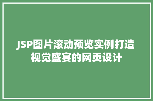 JSP图片滚动预览实例打造视觉盛宴的网页设计  第1张