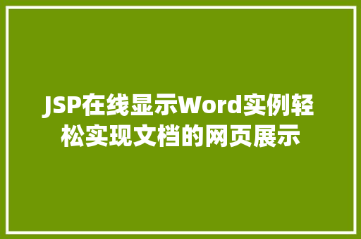 JSP在线显示Word实例轻松实现文档的网页展示  第1张