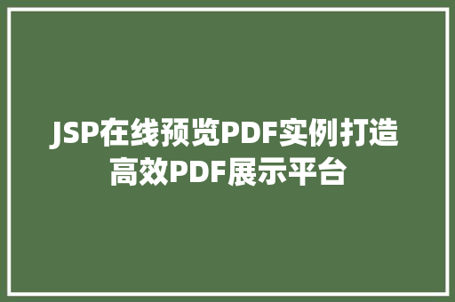 JSP在线预览PDF实例打造高效PDF展示平台