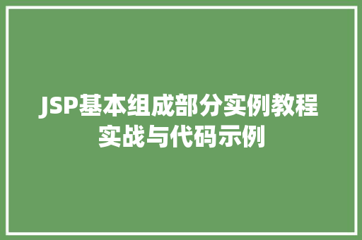 JSP基本组成部分实例教程实战与代码示例  第1张