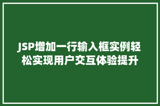 JSP增加一行输入框实例轻松实现用户交互体验提升  第1张