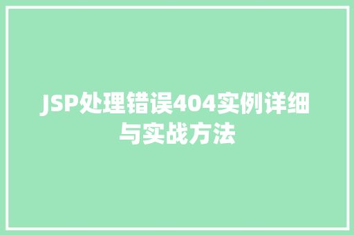 JSP处理错误404实例详细与实战方法