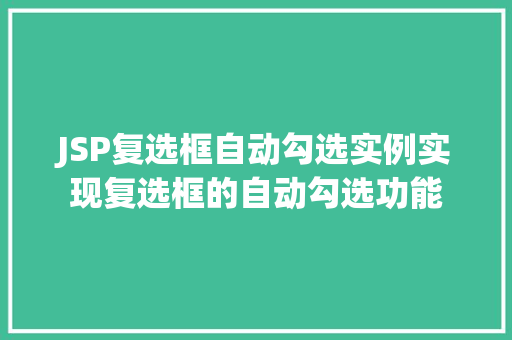 JSP复选框自动勾选实例实现复选框的自动勾选功能  第1张