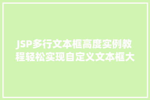 JSP多行文本框高度实例教程轻松实现自定义文本框大小