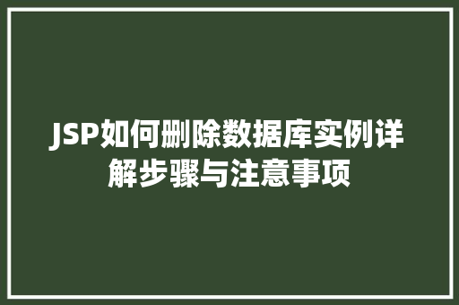 JSP如何删除数据库实例详解步骤与注意事项  第1张