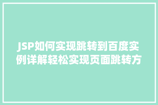 JSP如何实现跳转到百度实例详解轻松实现页面跳转方法  第1张