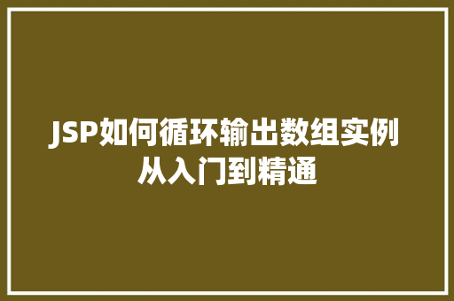 JSP如何循环输出数组实例从入门到精通